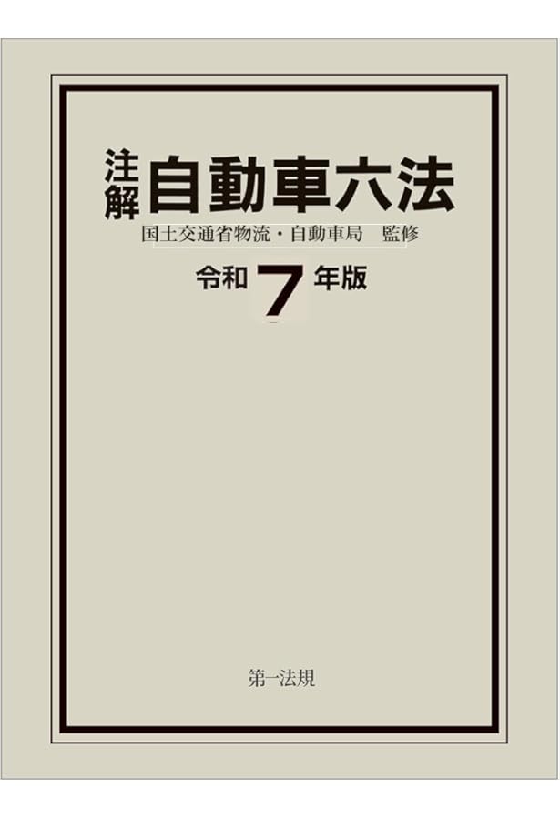 旅客自動車運送事業等通達集 七訂 旅客自動車運送事業等通達集 | 国土交通省自動車局旅客課 |本